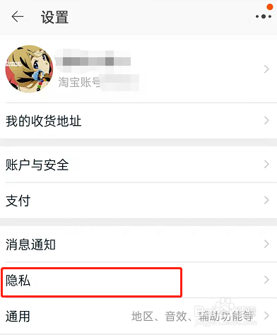 淘宝怎样禁止别人加我好友