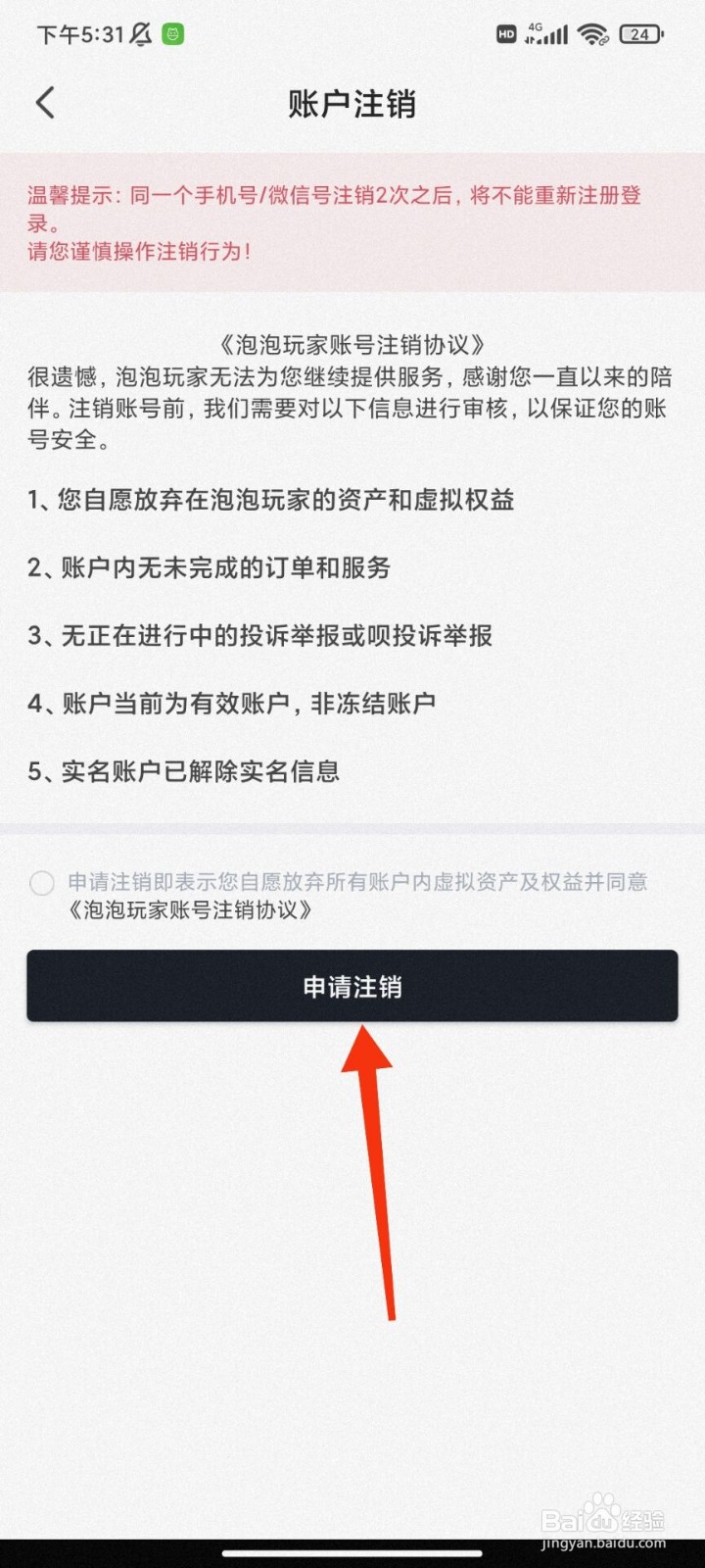 泡泡玩家怎么注销账号