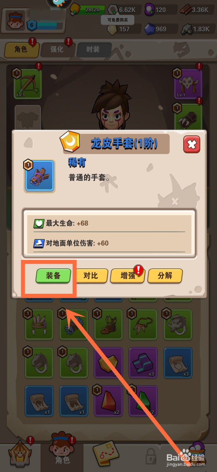 家园卫士如何给角色装备物品