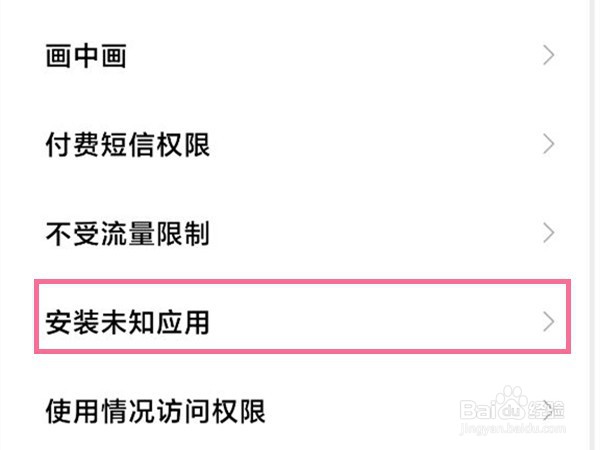 小米手机怎么允许安装未知应用