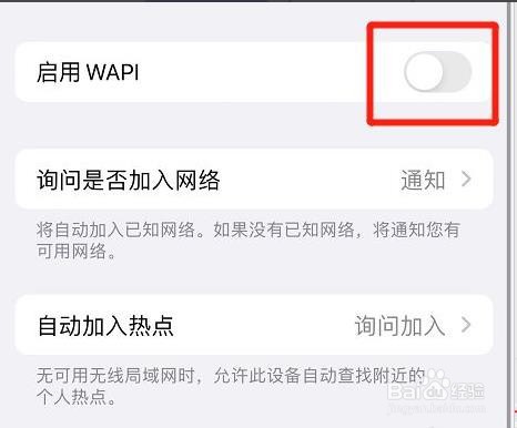 iphone如何取消启用WAPI功能