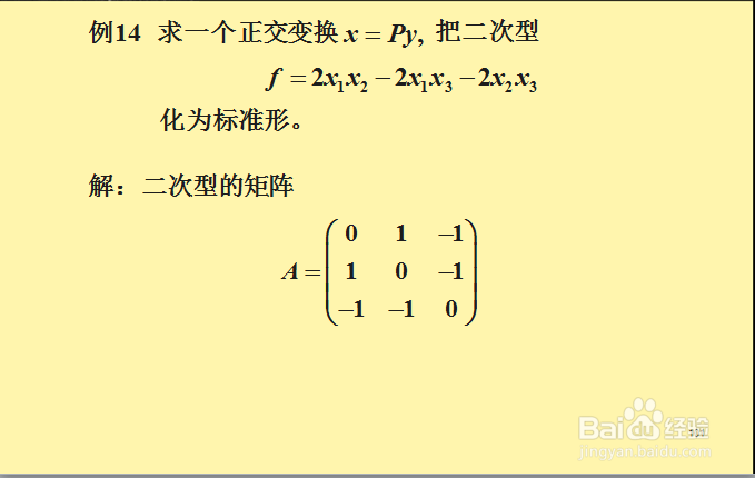 线性代数:化二次型为标准型?