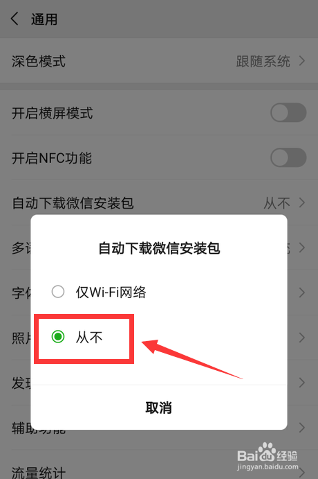 微信怎么关闭自动下载安装包
