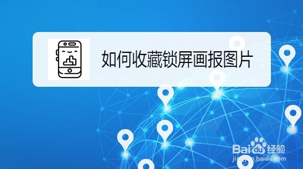 红米 Note 8 Pro手机如何收藏锁屏画报图片