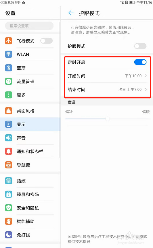 华为m3平板电脑怎么设置护眼模式