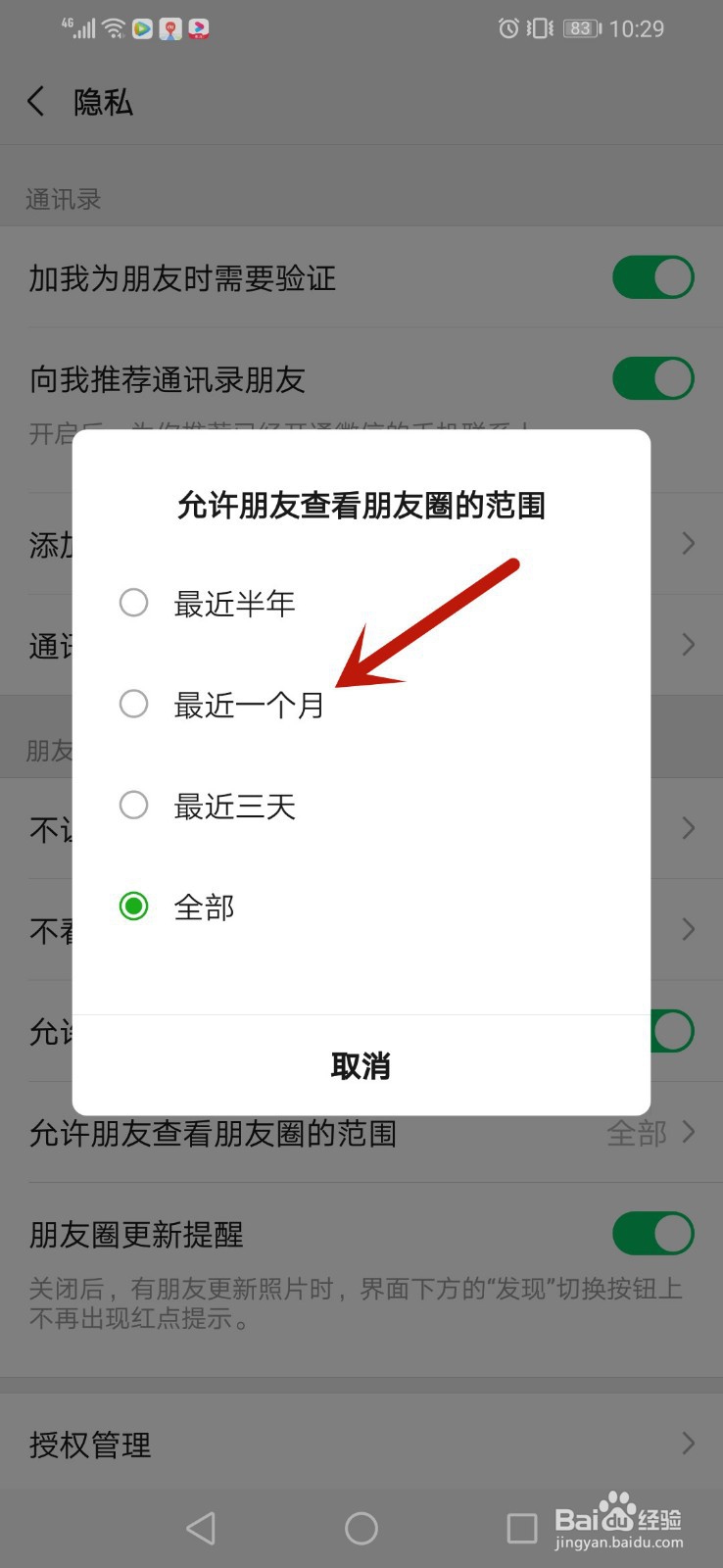微信朋友圈一个月可见怎么设置