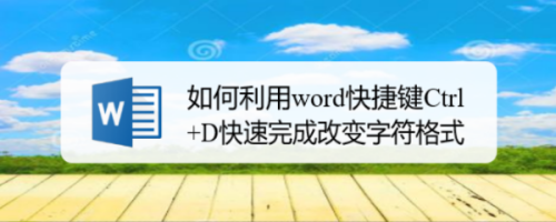 如何利用word快捷键ctrl d快速完成改变字符格式