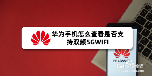 华为手机怎么查看是否支持双频5GWIFI