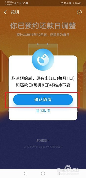 花呗还款日调整预约怎么取消
