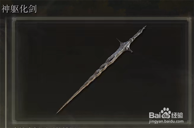 艾尔登法环神躯化剑怎么获得