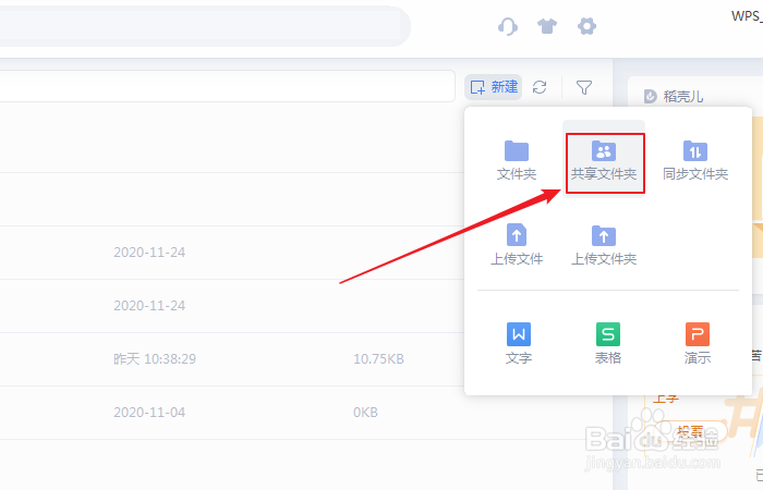 如何在wps云文档中新建共享文件夹?