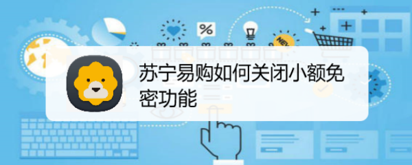 苏宁易购如何关闭小额免密功能