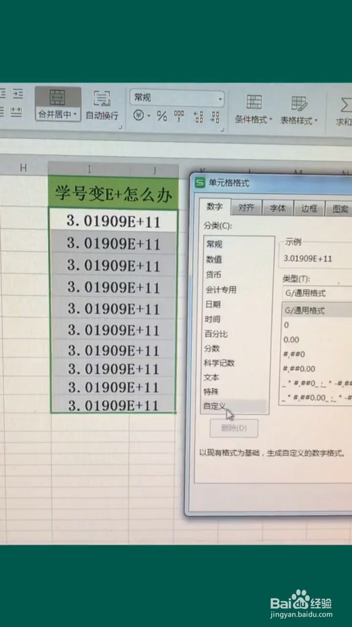 excel处理输入学号变成E+的情况