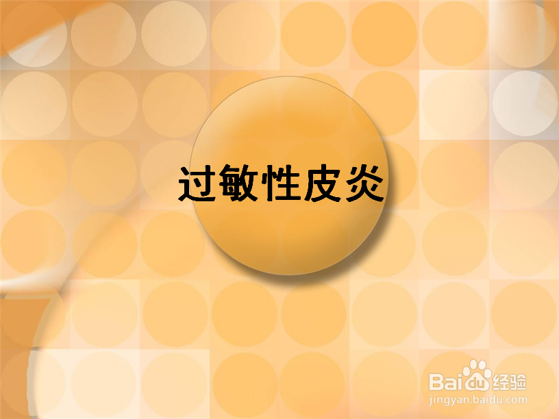 过敏性皮炎怎么办
