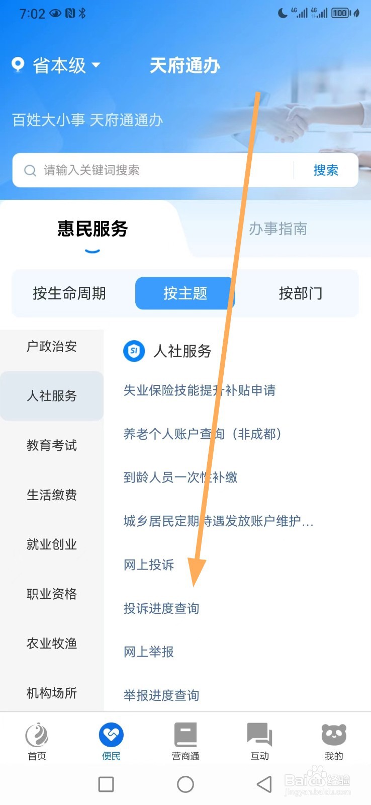 天府通办如何查看投诉进度查询