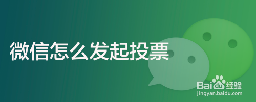 微信怎么发起投票