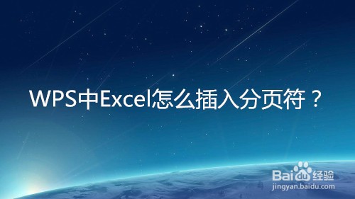 WPS中Excel怎么插入分页符？