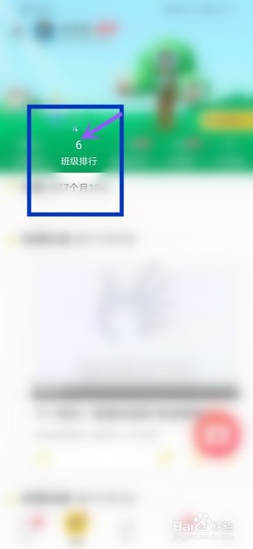 如何查看掌通家园账户的班级排行榜名次