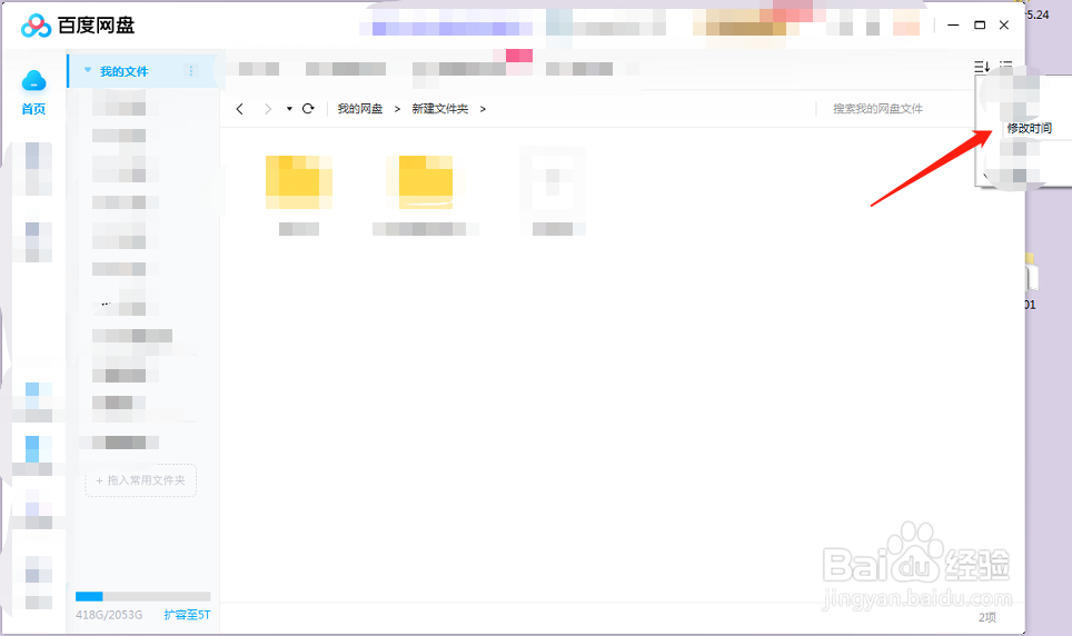 如何让百度网盘的文件按修改的时间排序