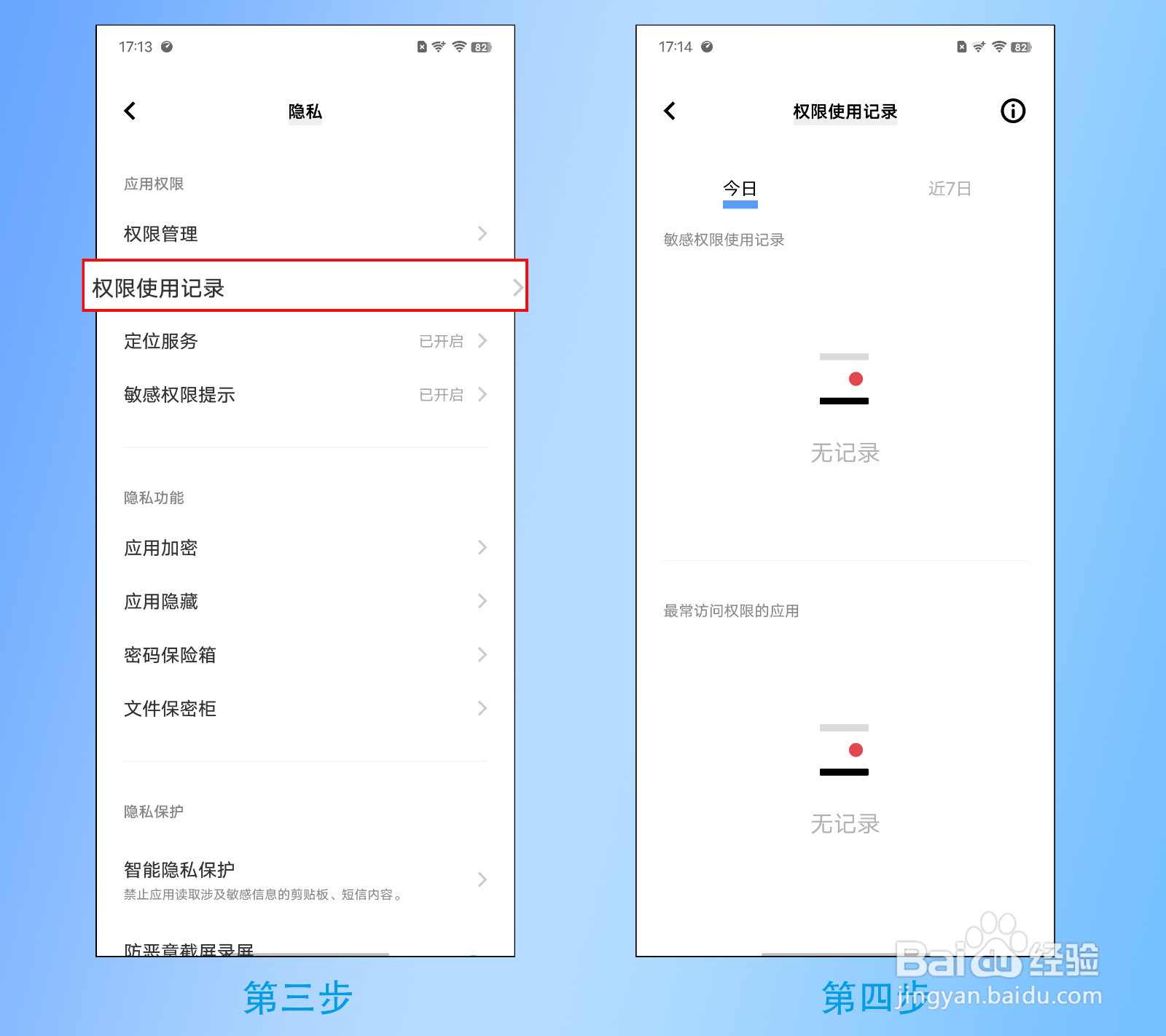 X70 Pro+如何查看权限使用记录