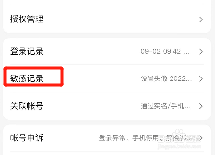 百度app如何查看敏感记录