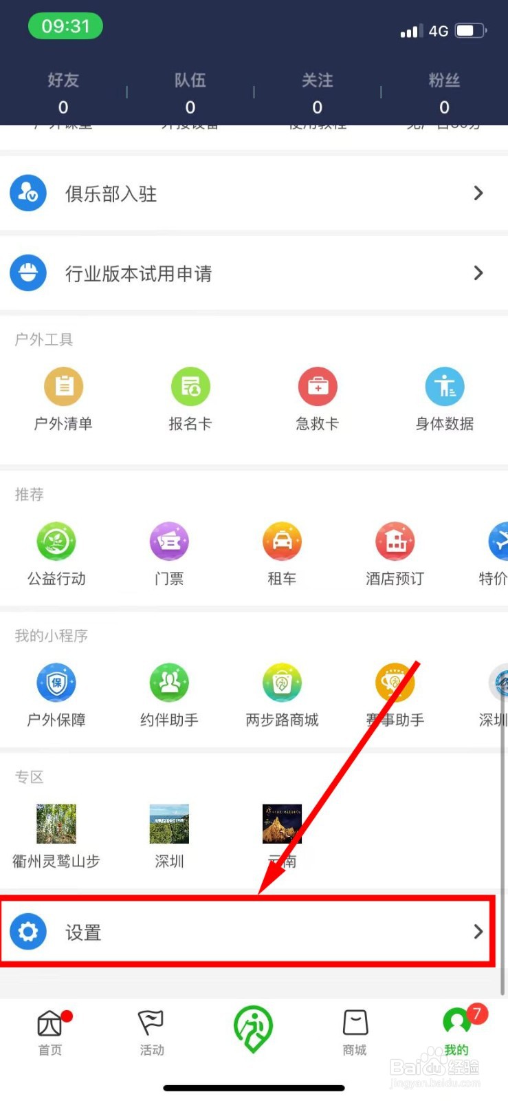 两步路户外助手怎么开启轨迹仅WIFI备份功能