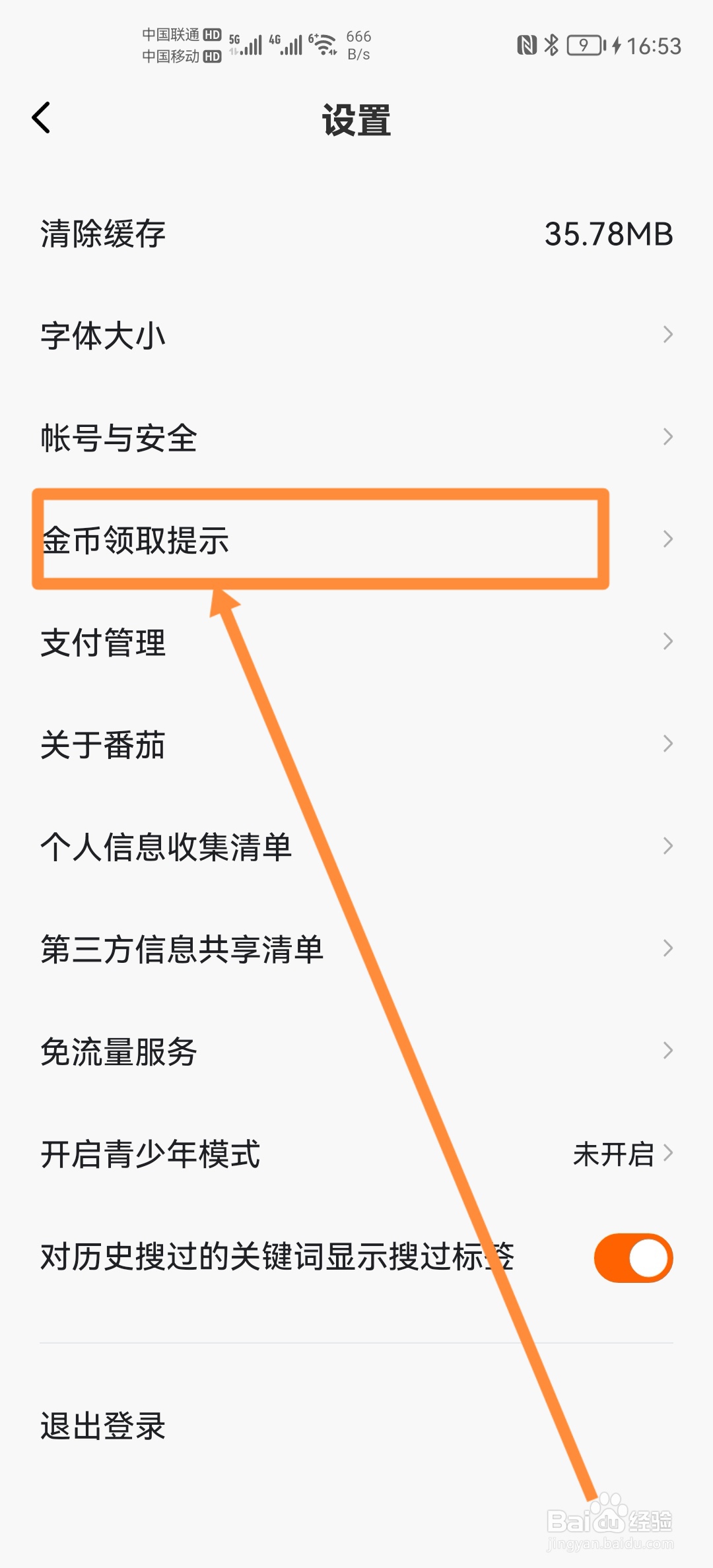 番茄畅听怎么设置金币领取提示