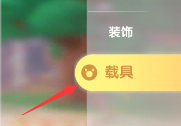 摩尔庄园怎么更换载具