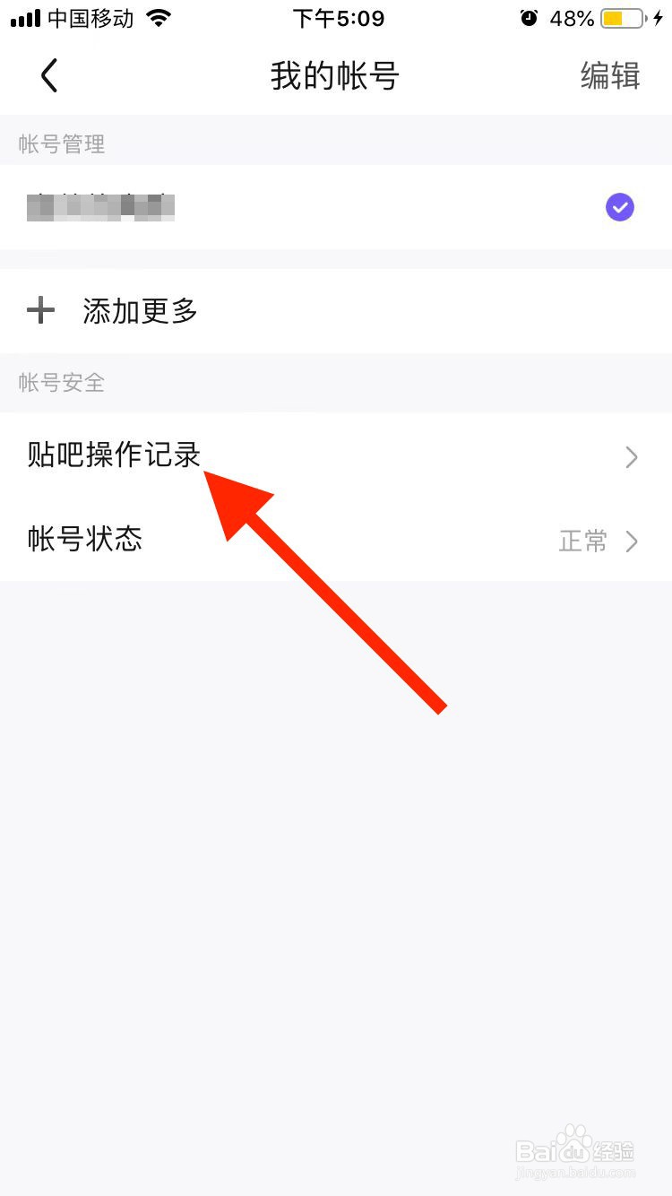 百度贴吧移动端如何查看贴吧操作记录