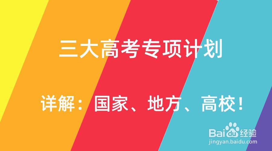 高考专项,地方专项如何使用