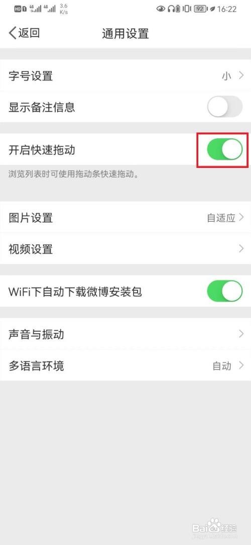 微博快速拖动设置怎么开启