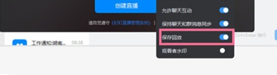 钉钉保存直播回放如何开启