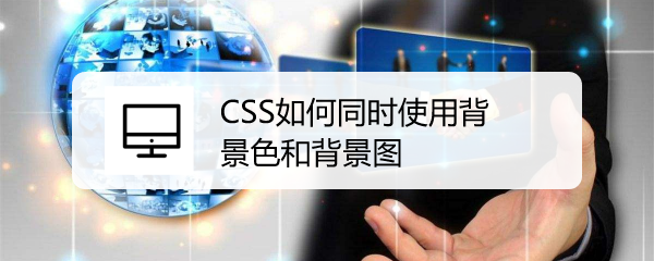 CSS如何同时使用背景色和背景图-百度经验