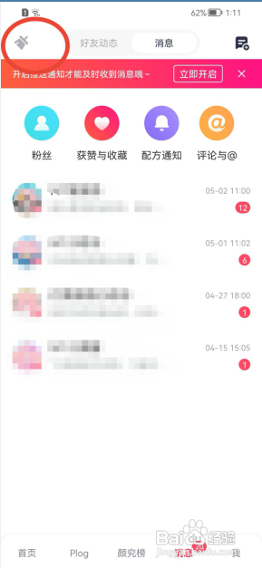 美图秀秀APP如何清除私信的所有未读消息