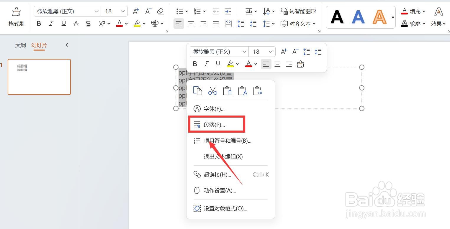ppt字间距怎么设置
