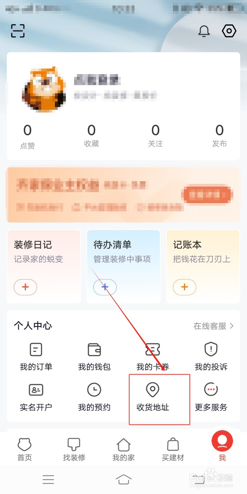 收货地址如何在齐家装修中查找