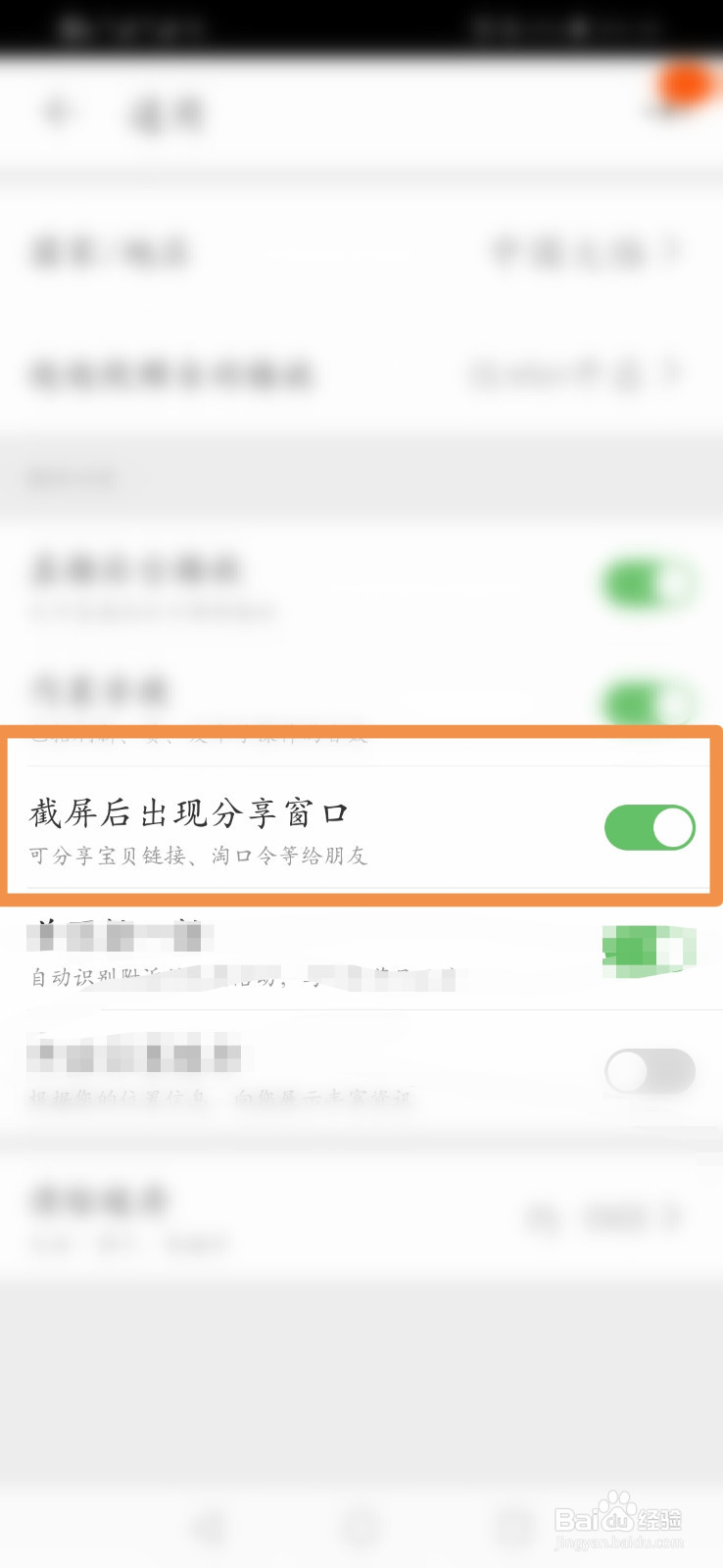 手机淘宝怎么开启截屏后出现分享窗口