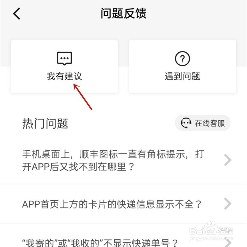 顺丰速运怎么进行建议反馈