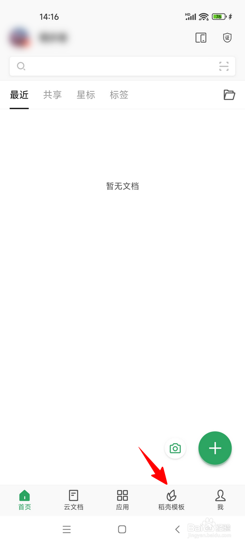 WPS手机版怎样使用稻壳模板做PPT