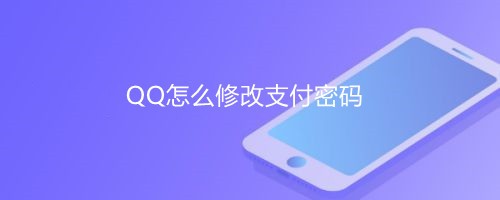 <b>QQ怎么修改支付密码</b>