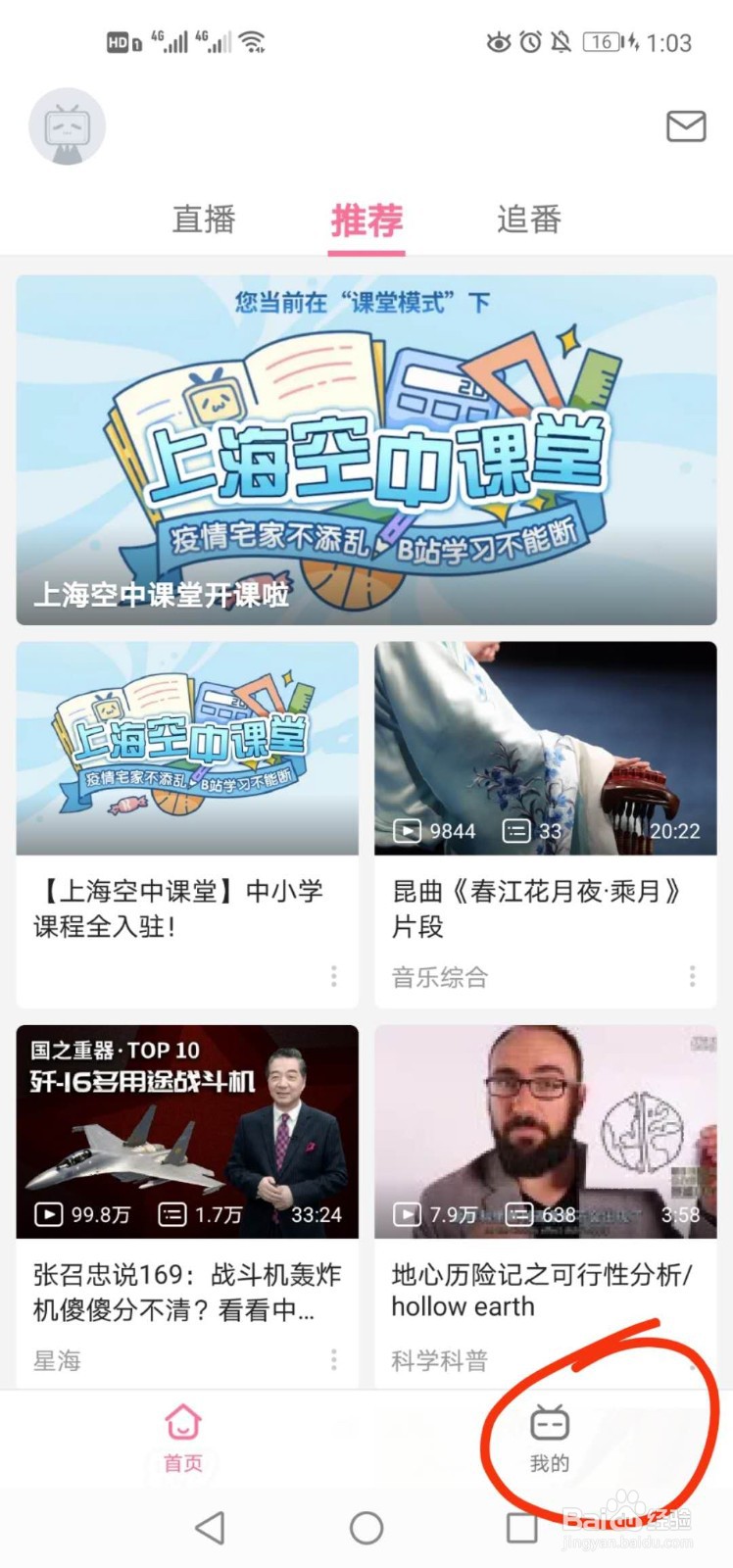 手机哔哩哔哩如何关闭课堂模式