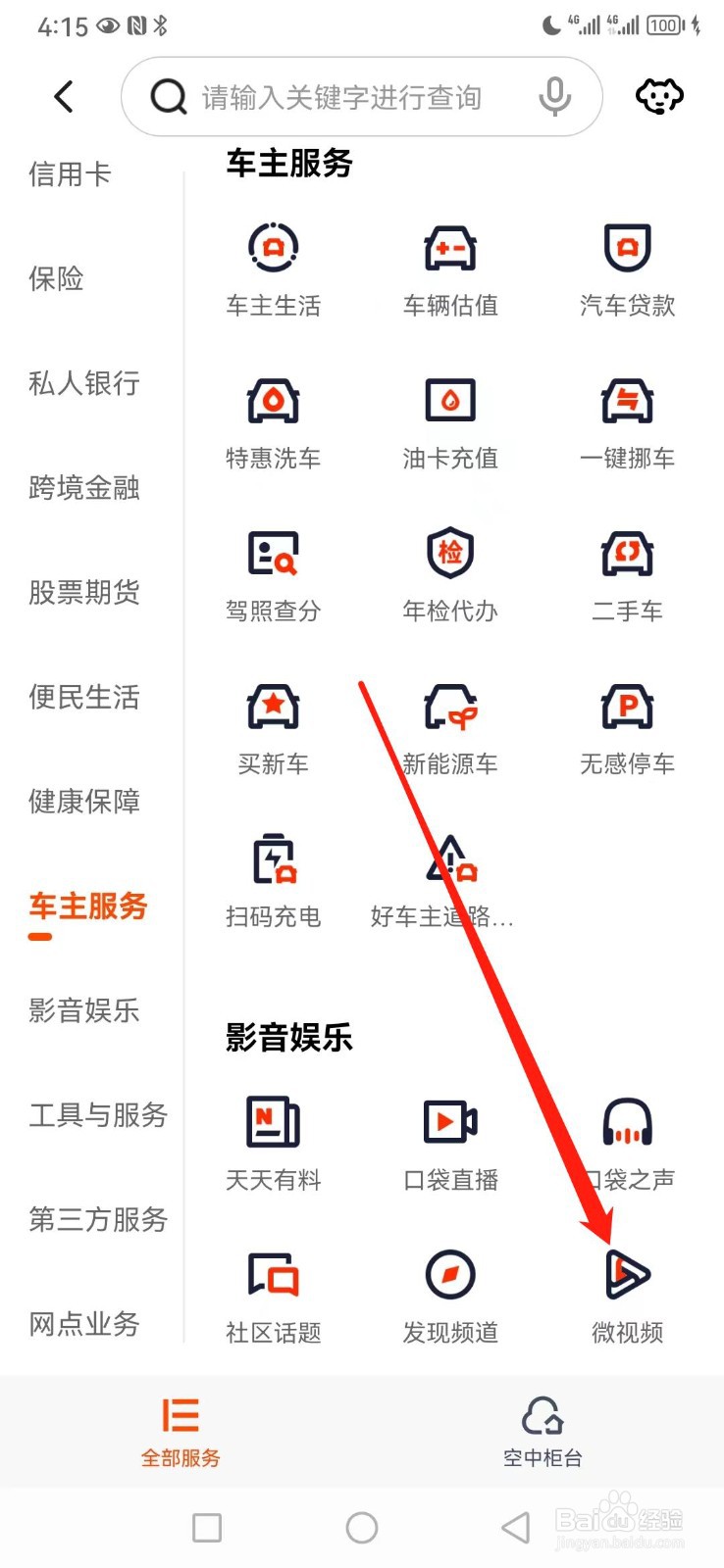 平安口袋银行如何查看微视频