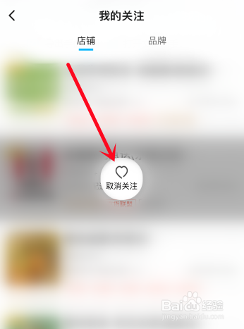 饿了么怎么删除关注的店铺