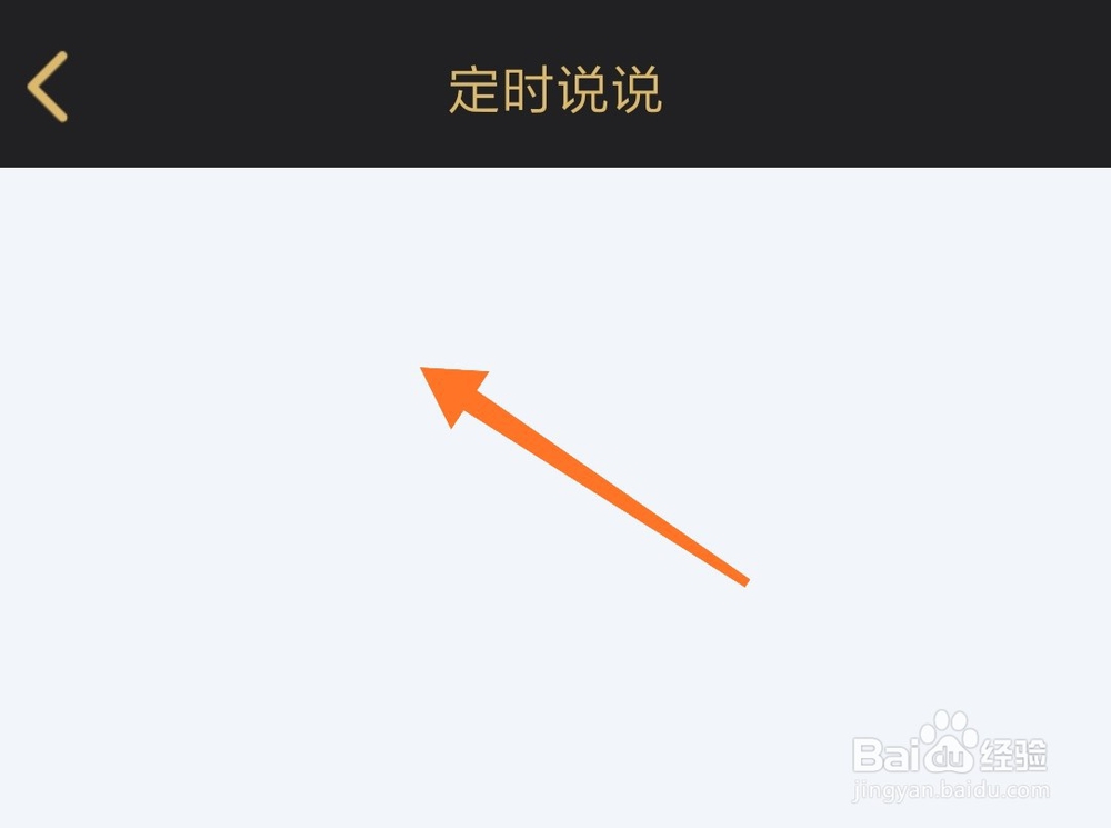 手机QQ空间怎么取消已设置的定时说说?