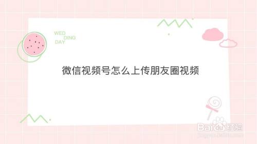 微信视频号怎么上传朋友圈视频