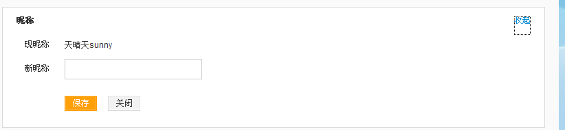 新浪微博如何修改自己的昵称？