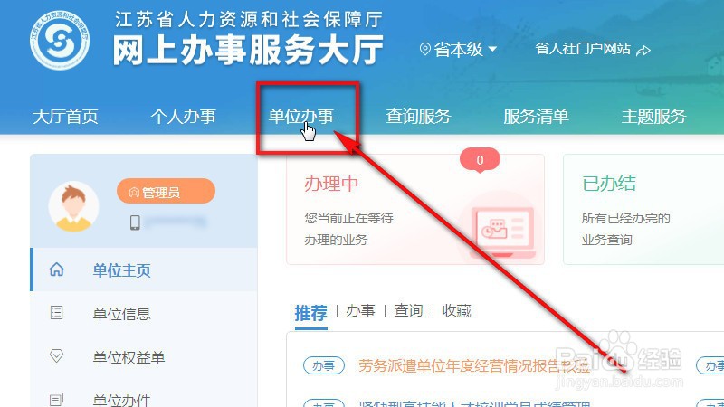 江苏人社网厅用人单位退工停保怎么登记