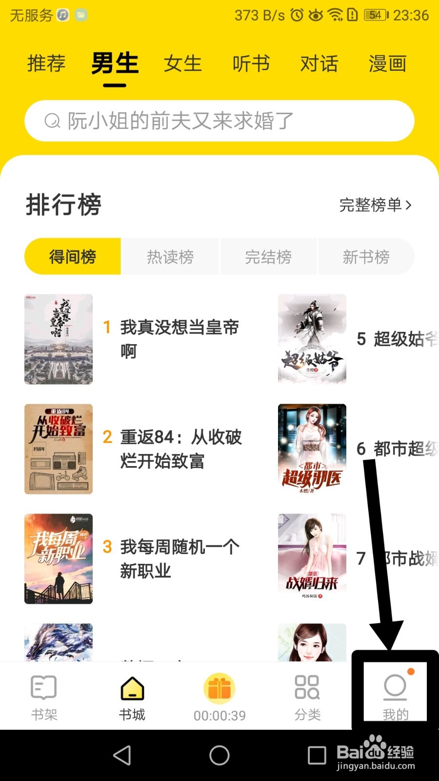 账号名称在得间小说APP如何查看
