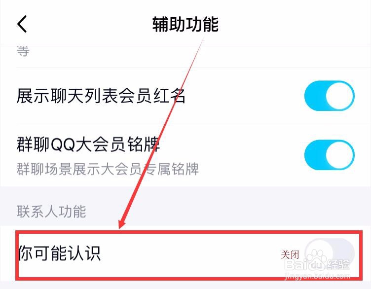 手机QQ怎么关闭可能认识的人推荐