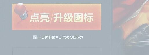 怎么点亮街机之王图标